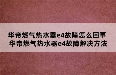 华帝燃气热水器e4故障怎么回事 华帝燃气热水器e4故障解决方法